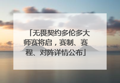 无畏契约多伦多大师赛将启，赛制、赛程、对阵详情公布